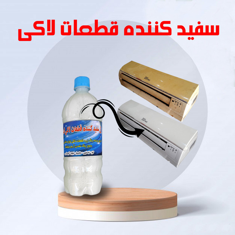 اسپری سفید کننده پلاستیک زرد شده