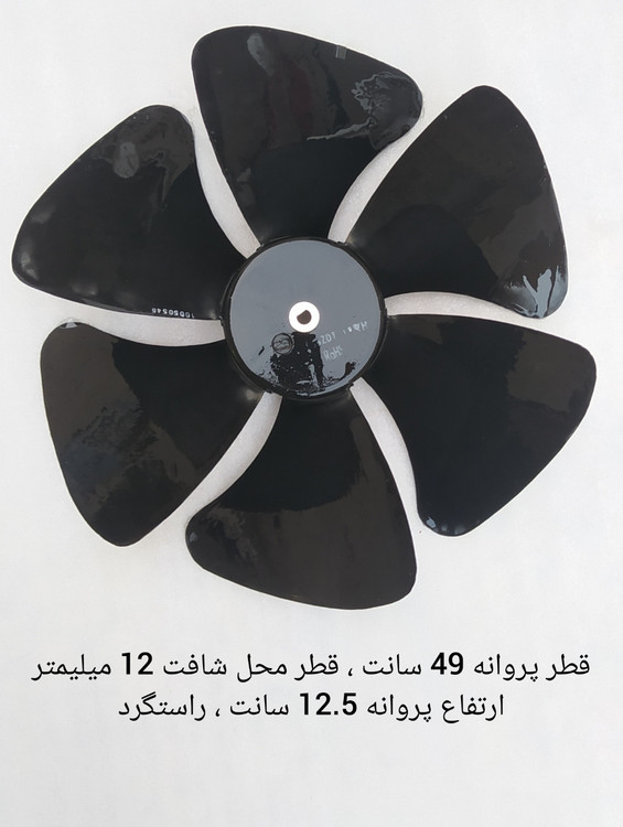 پروانه کولر گازی