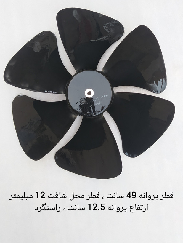 پروانه کولر گازی