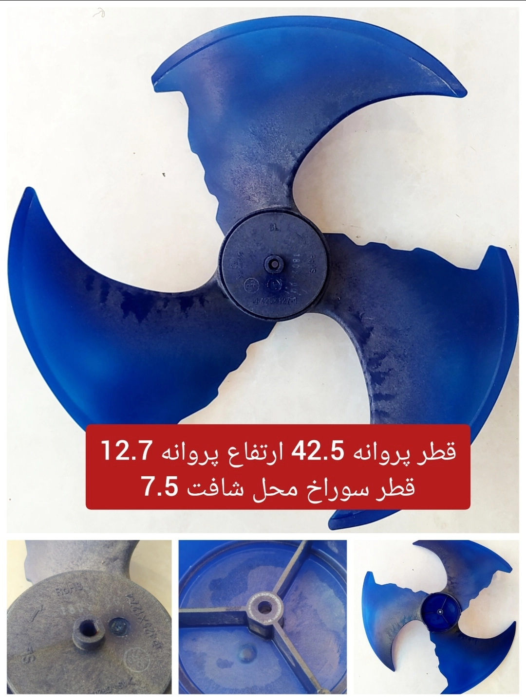 پروانه فن کولر گازی