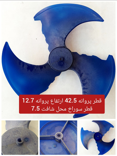 پروانه فن کولر گازی