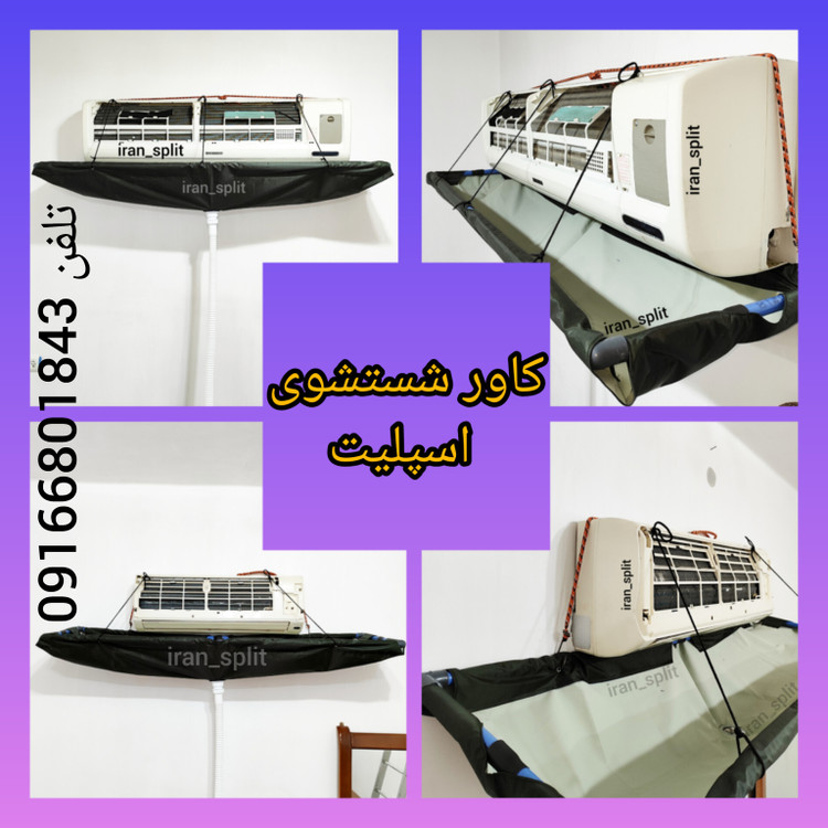 خرید کاور شستشوی کولر گازی