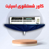 کاور شستشوی کولر اسپلیت
