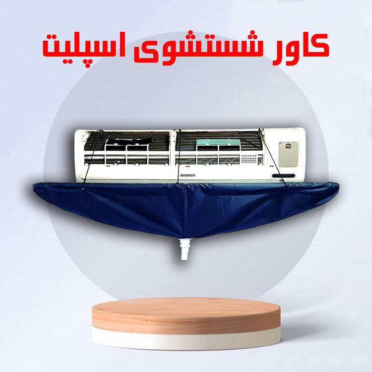 کاور شستشوی کولر اسپلیت