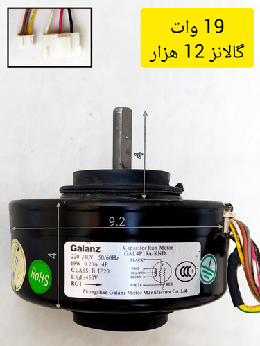 موتور فن کولر گازی گالانز 12 هزار 19 وات