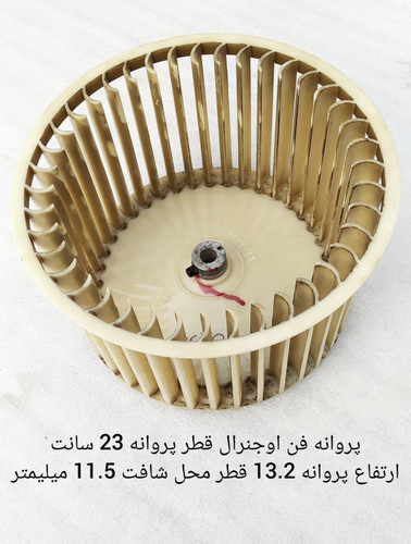 پروانه فن اواپراتور کولر گازی پنجره ای اوجنرال