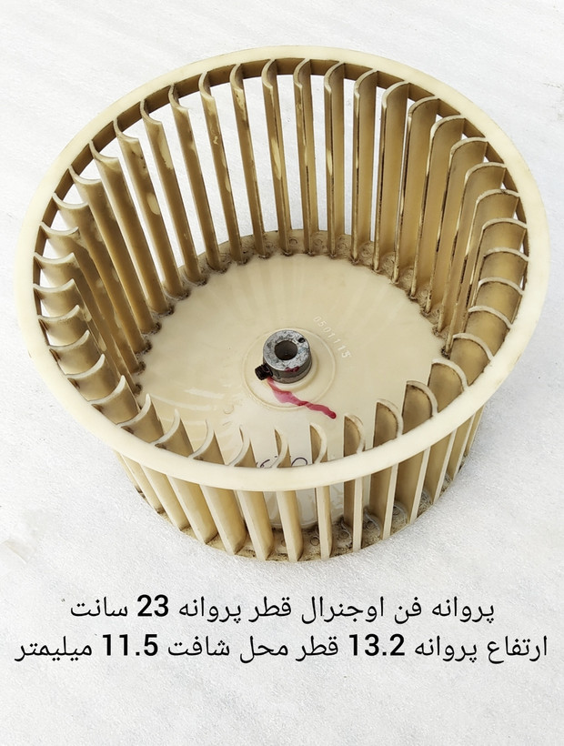 پروانه فن اواپراتور کولر گازی پنجره ای اوجنرال