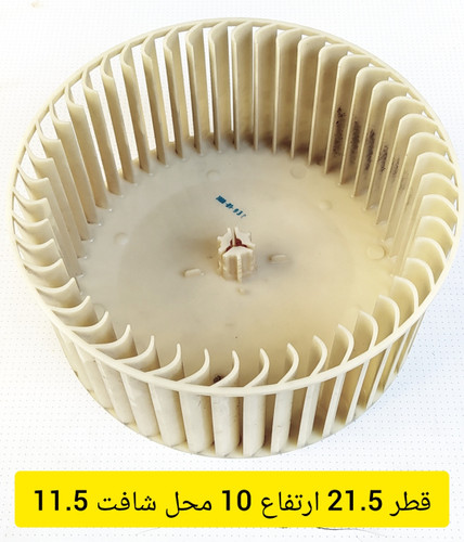 پروانه فن اواپراتور کولر گازی پنجره ای الجی قطر 21.5 ارتفاع 10 استوک اصلی