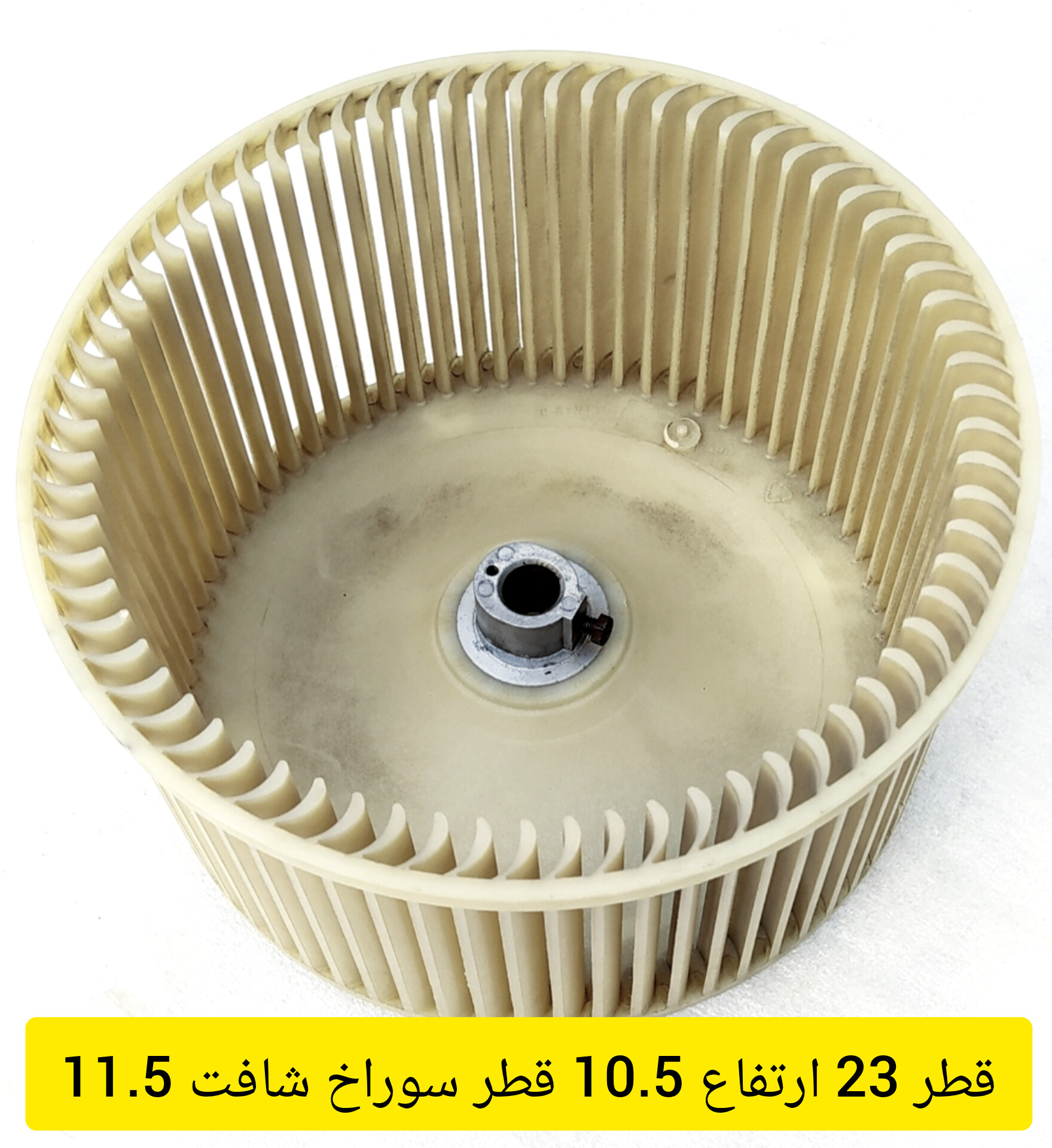 پروانه فن اواپراتور کولر گازی پنجره ای قطر 23 ارتفاع 10.5 استوک اصلی