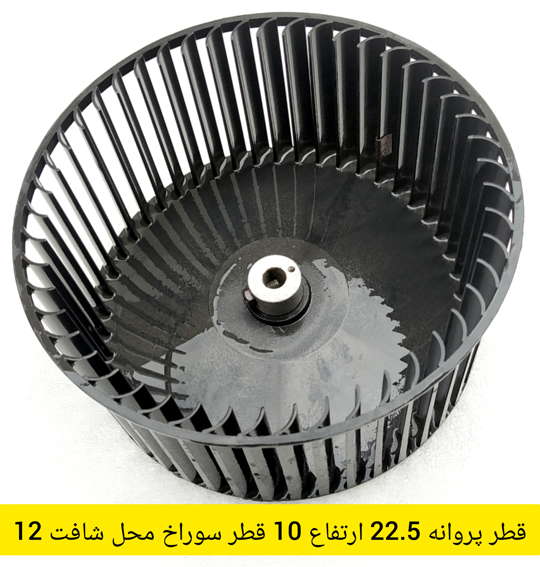 پروانه فن اواپراتور کولر گازی پنجره ای قطر 22 ارتفاع 10.5 استوک اصلی