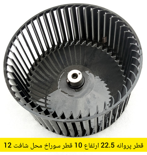 پروانه فن اواپراتور کولر گازی پنجره ای قطر 22 ارتفاع 10.5 استوک اصلی