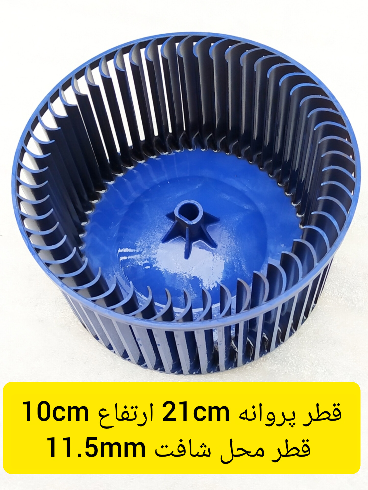 پروانه فن اواپراتور کولر گازی پنجره ای قطر 21 سانتی متر ارتفاع 10 سانتی متر استوک اصلی