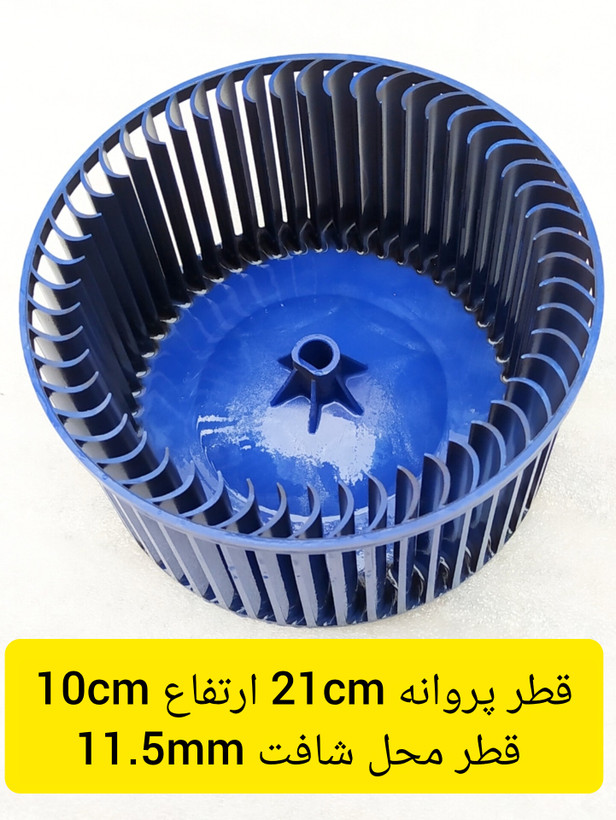 پروانه فن اواپراتور کولر گازی پنجره ای قطر 21 سانتی متر ارتفاع 10 سانتی متر استوک اصلی